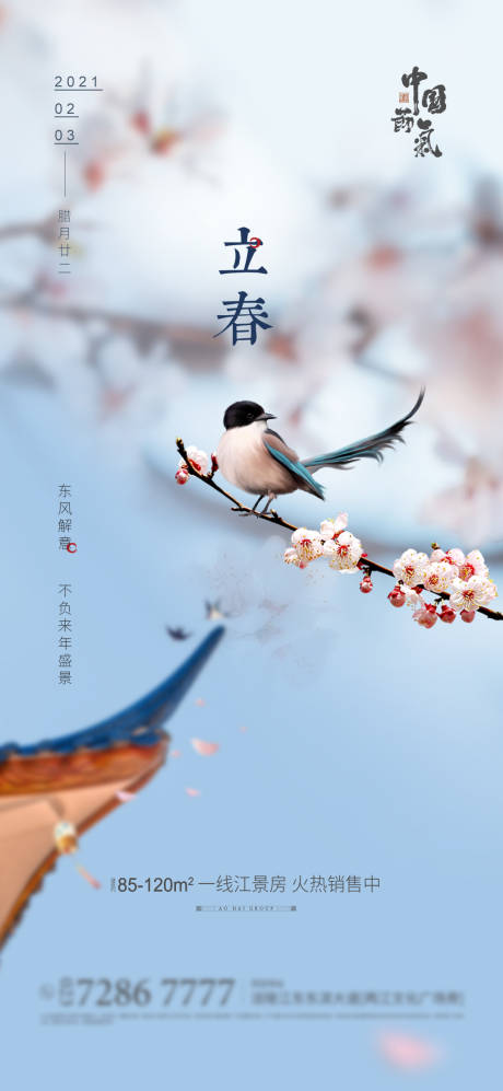 源文件下載【享設計】搜索編號：60490003115703524【立春】