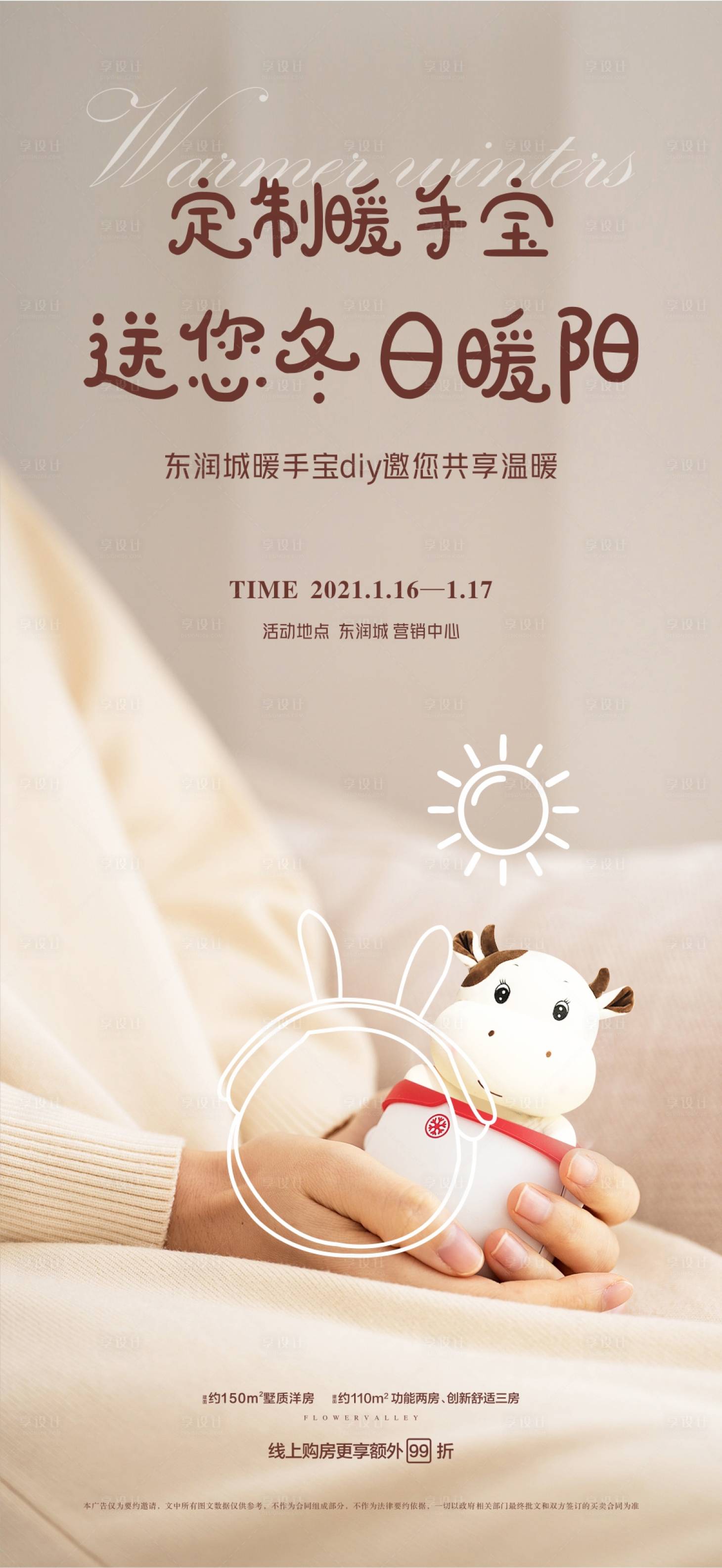 源文件下载【享设计】搜索编号：13700003262005828【暖手宝活动移动端海报】