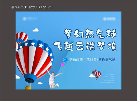 源文件下载【热气球活动背景板】编号：69860003373412449