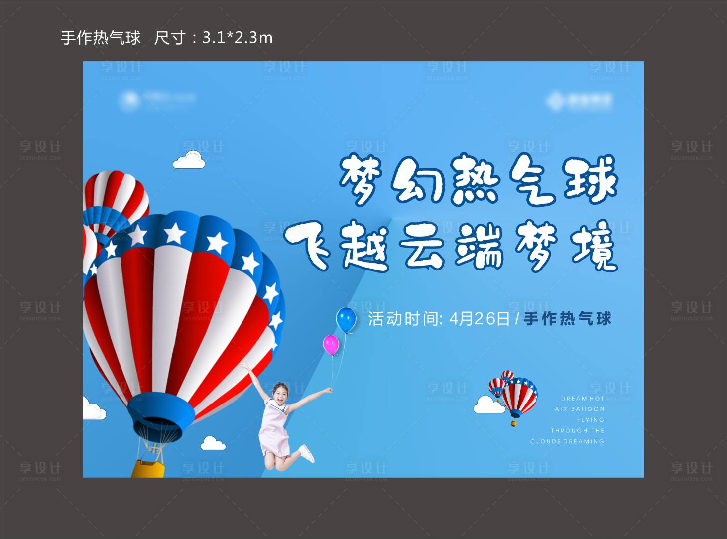 源文件下載【享設(shè)計(jì)】搜索編號(hào)：69860003373412449【熱氣球活動(dòng)背景板】