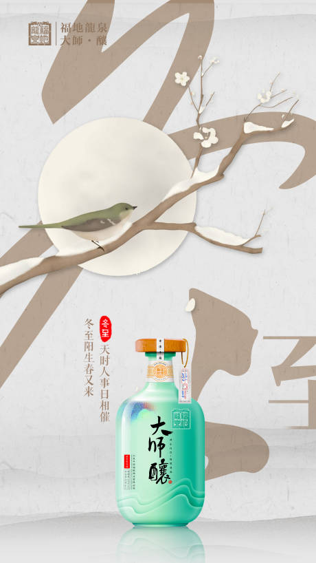 源文件下载【冬至白酒微信传播页面海报】编号：70840003274914558