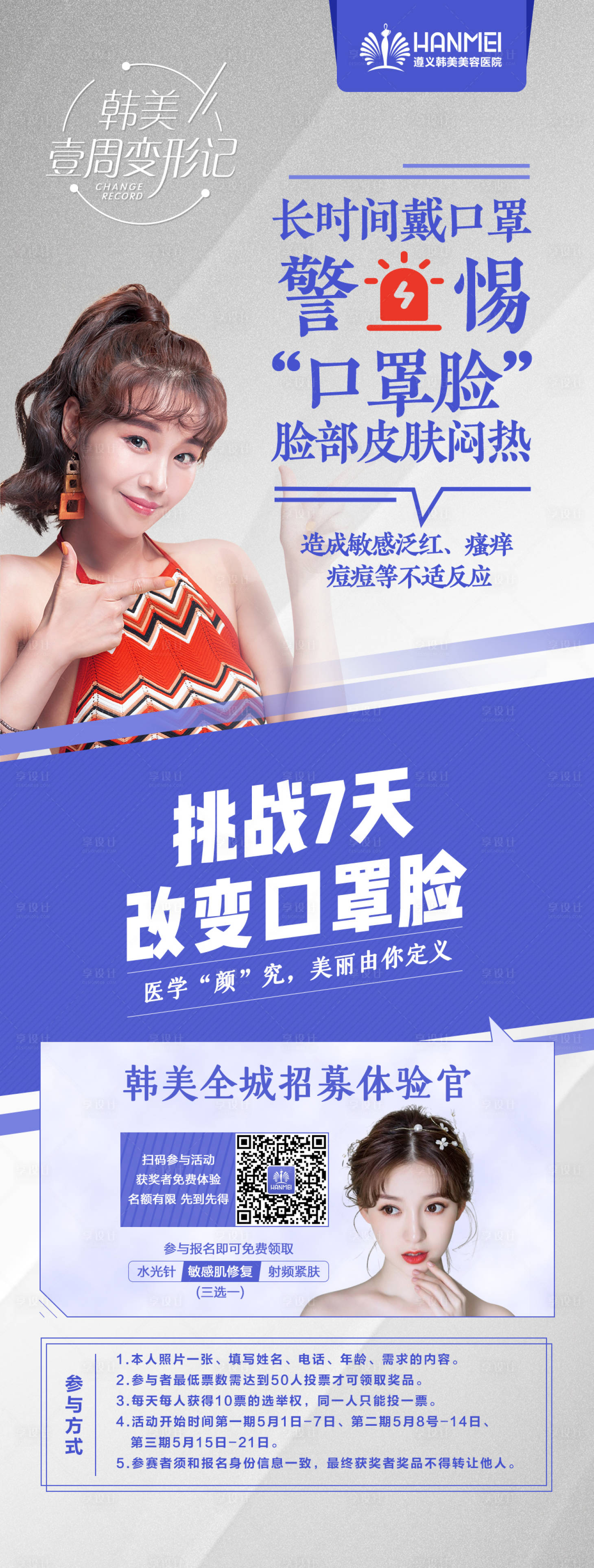 源文件下載【享設計】搜索編號：18590003278143456【醫美整形招募體驗官】