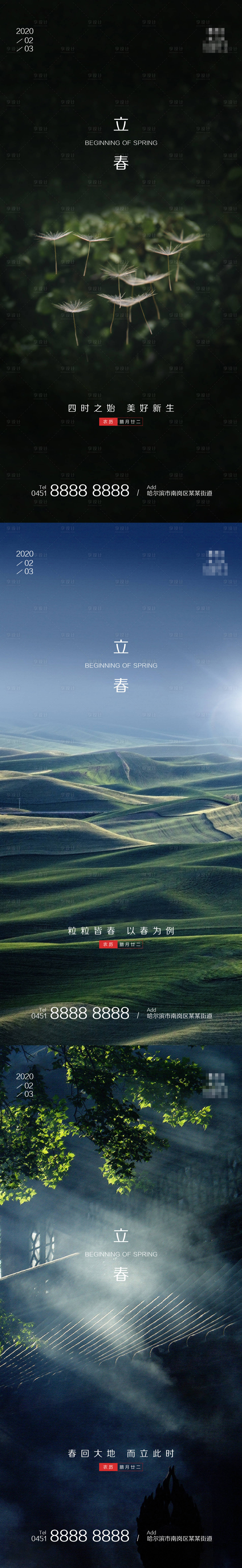 源文件下载【立春系列海报】编号：80130003225271354