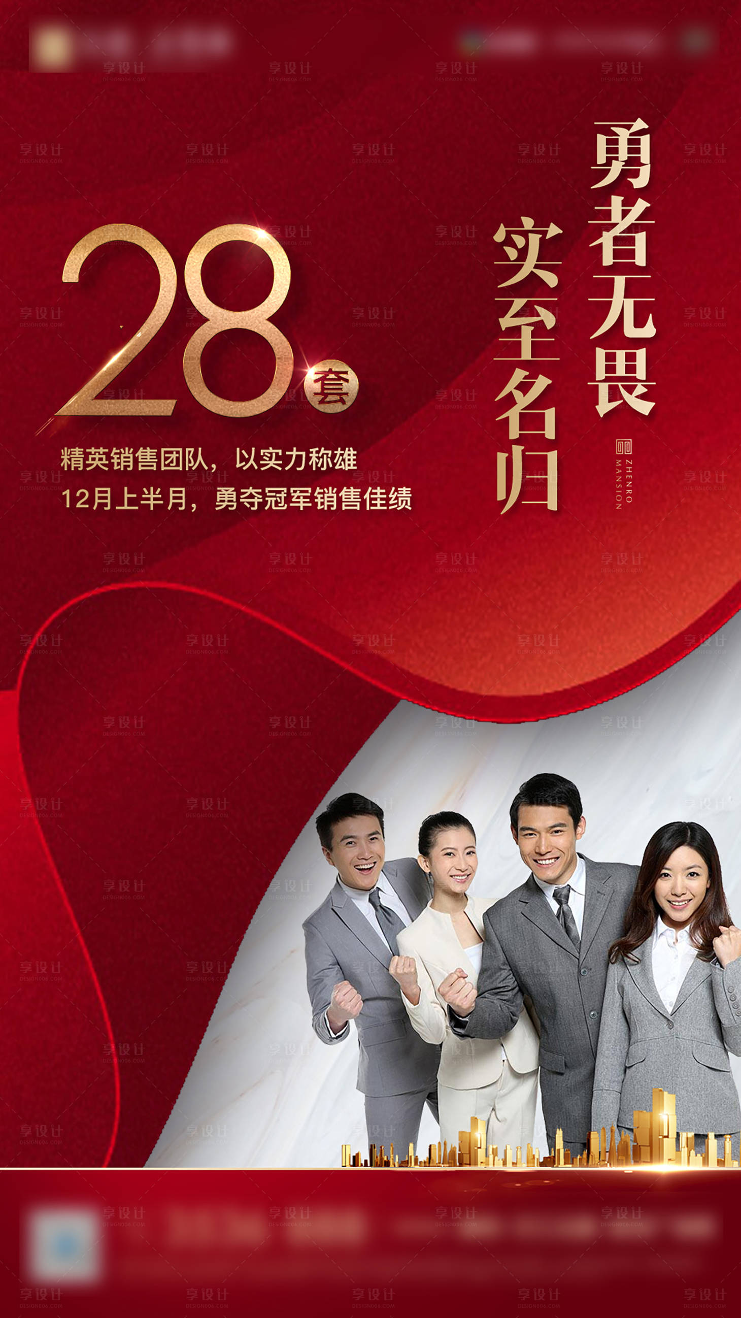 源文件下載【享設(shè)計(jì)】搜索編號(hào)：29040003156974379【房地產(chǎn)銷冠海報(bào)】