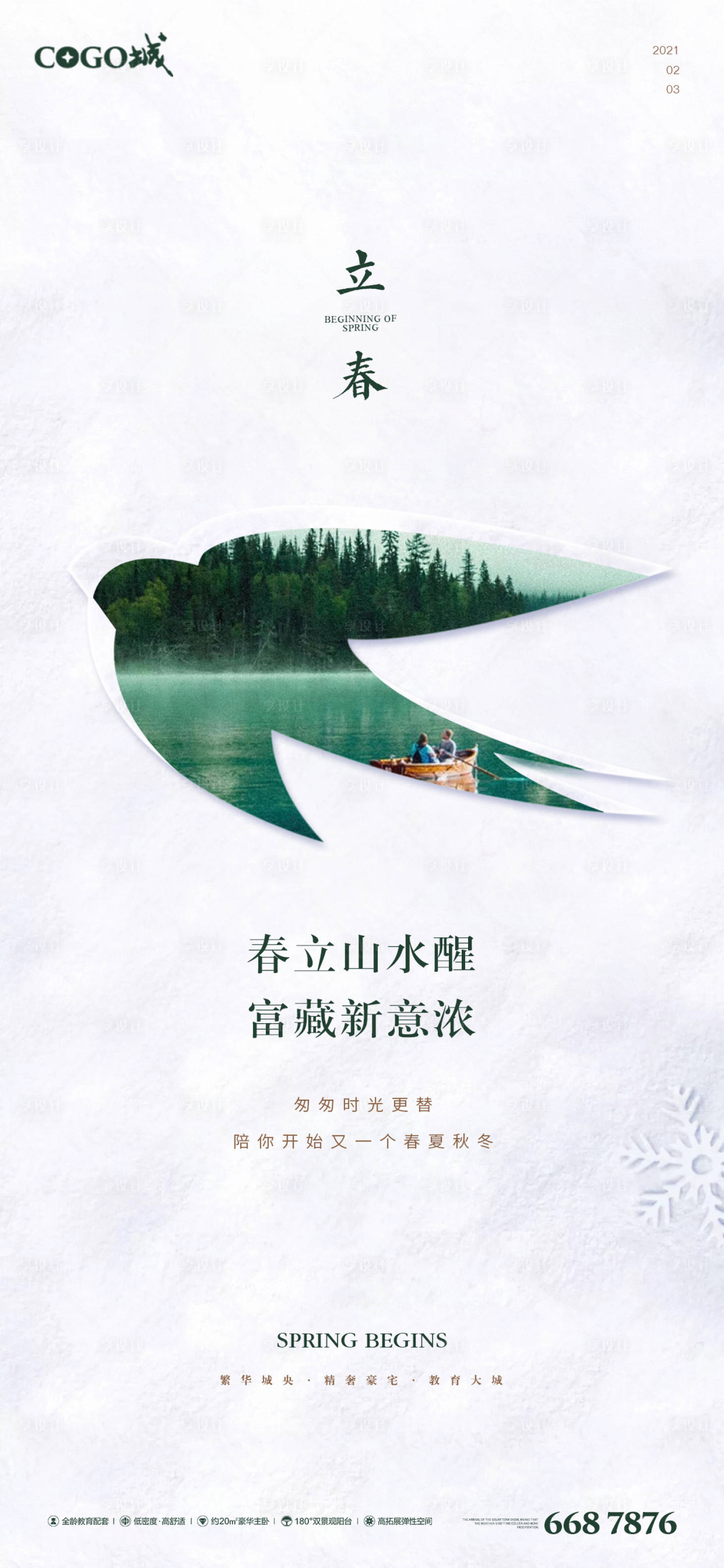 源文件下載【享設(shè)計】搜索編號：95340003323614622【立春海報】