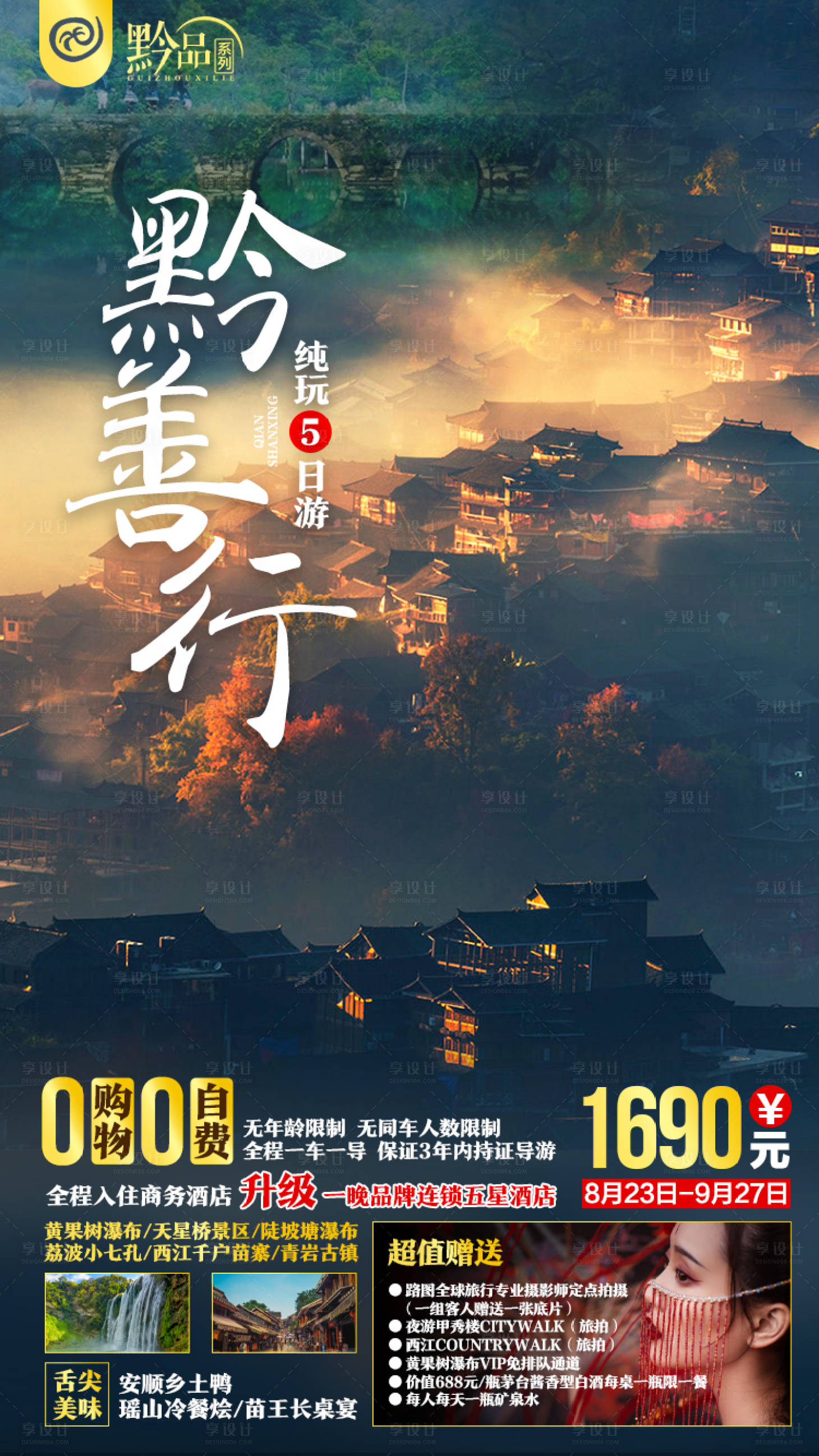 编号：20210112114719123【享设计】源文件下载-贵州旅游海报
