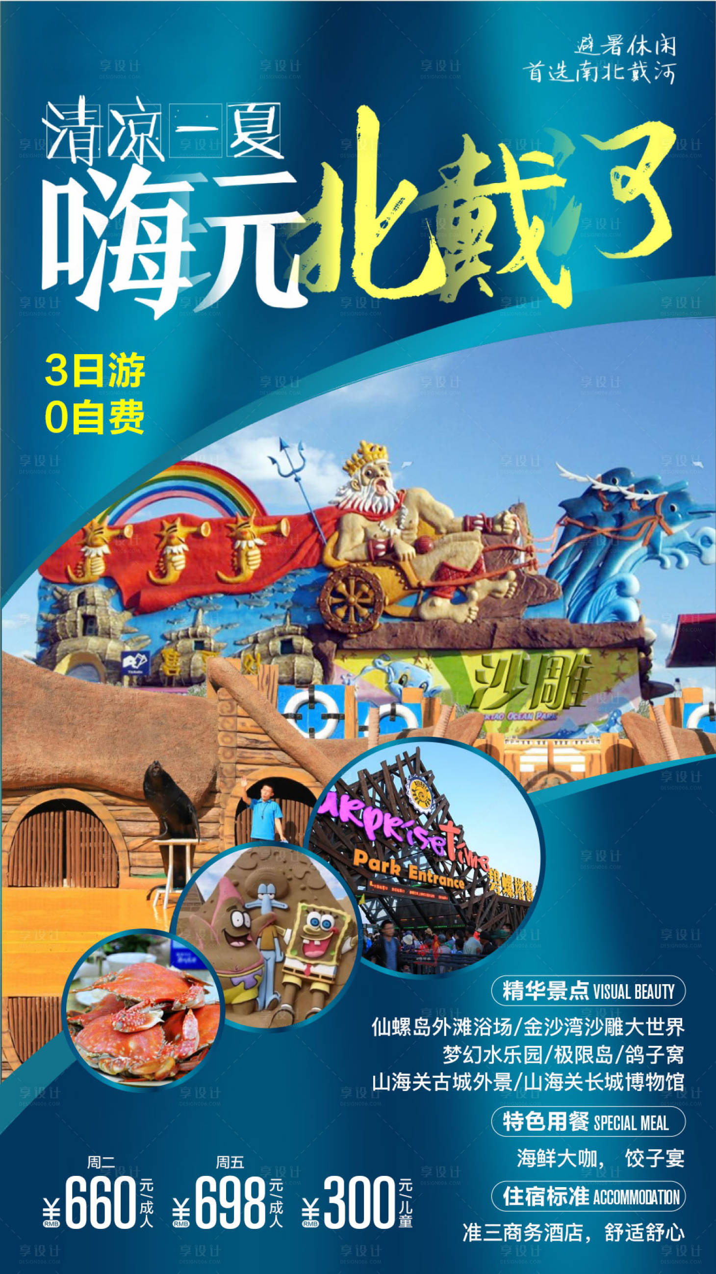 源文件下载【享设计】搜索编号：20910003167851506【北戴河旅游海报】