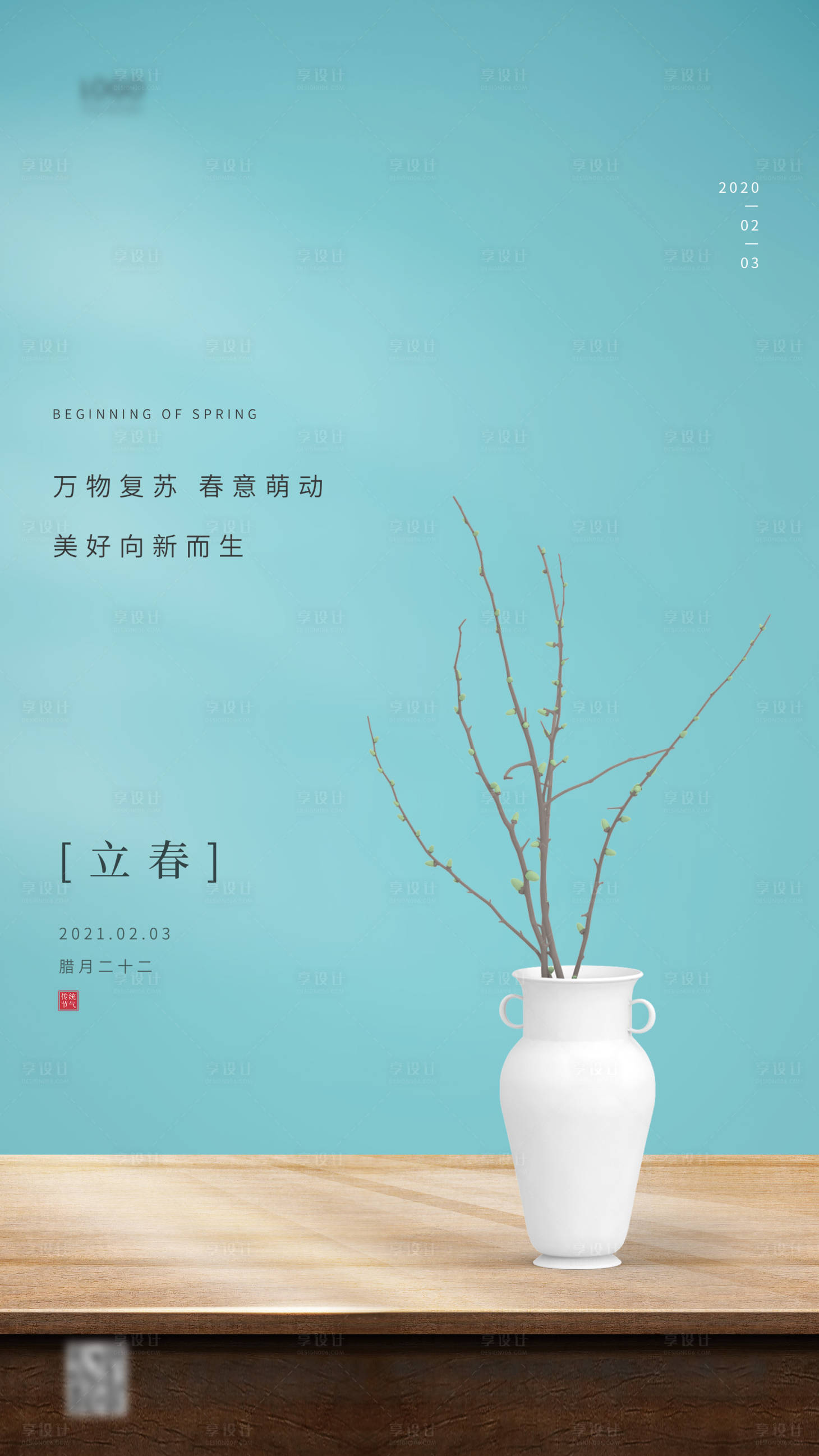 源文件下載【享設(shè)計】搜索編號：84940003375428011【立春節(jié)氣移動端海報】