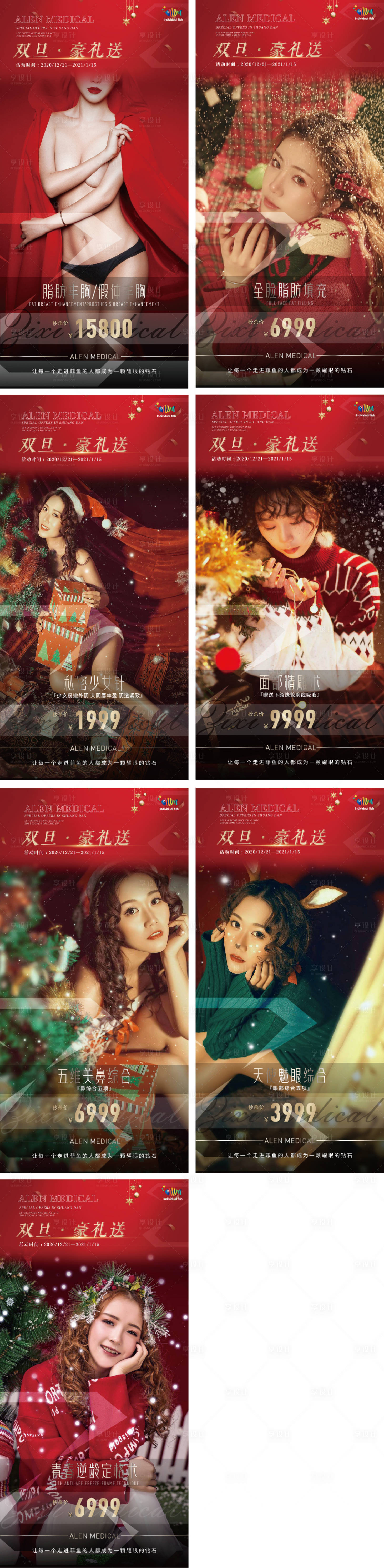 源文件下載【享設計】搜索編號：12340003366361802【醫美新年圣誕活動專題海報系列】