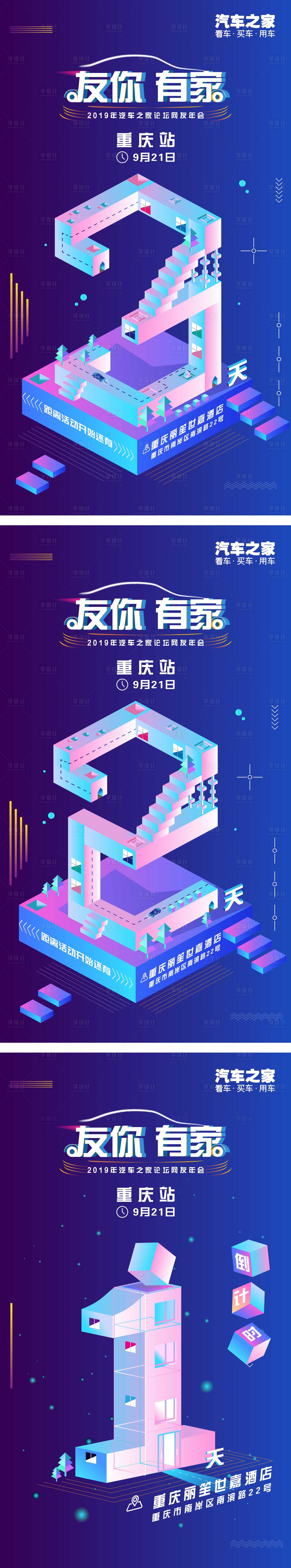 源文件下载【享设计】搜索编号：19220003207921045【汽车之家科技倒计时海报】