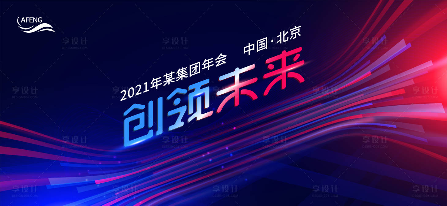 源文件下载【享设计】搜索编号：24100003377797177【科技领创未来年会活动背景板】