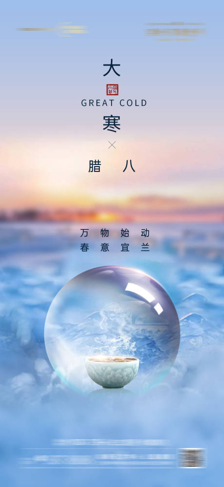 源文件下载【大寒节气腊八节海报】编号：56990003170702350