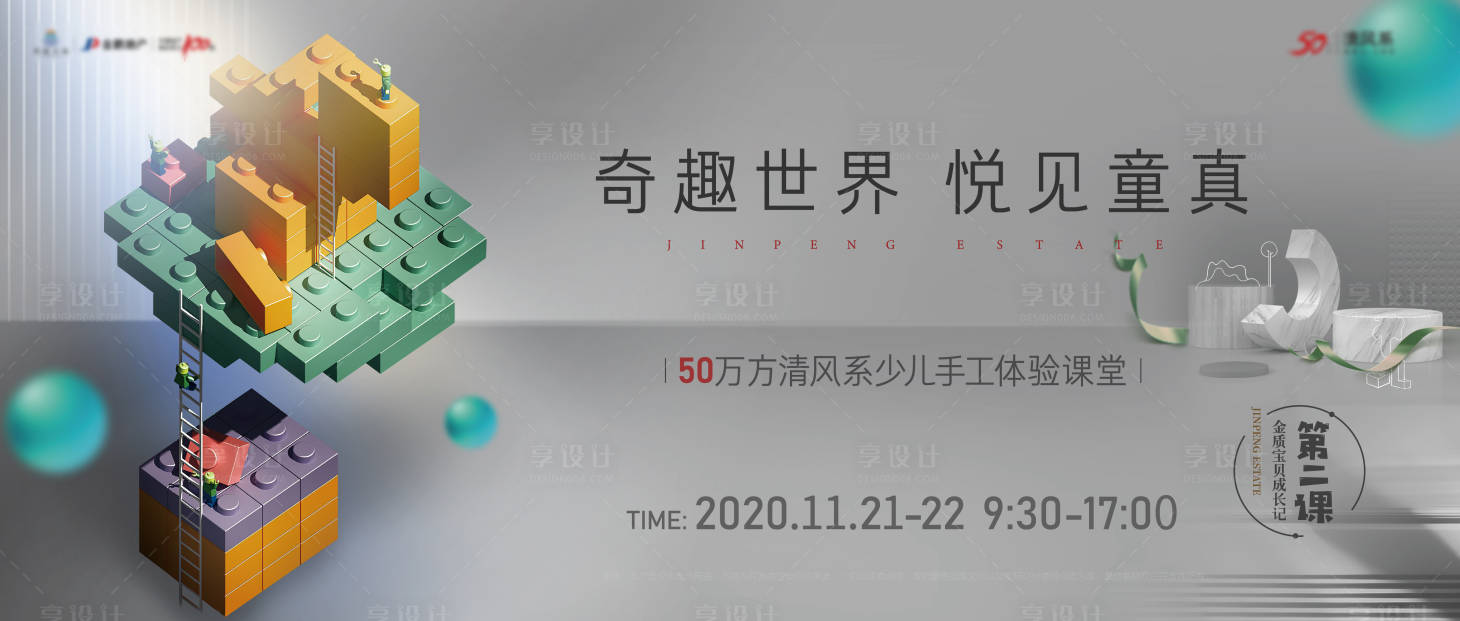 源文件下載【享設計】搜索編號：83840003189974081【地產樂高活動暖場活動展板】