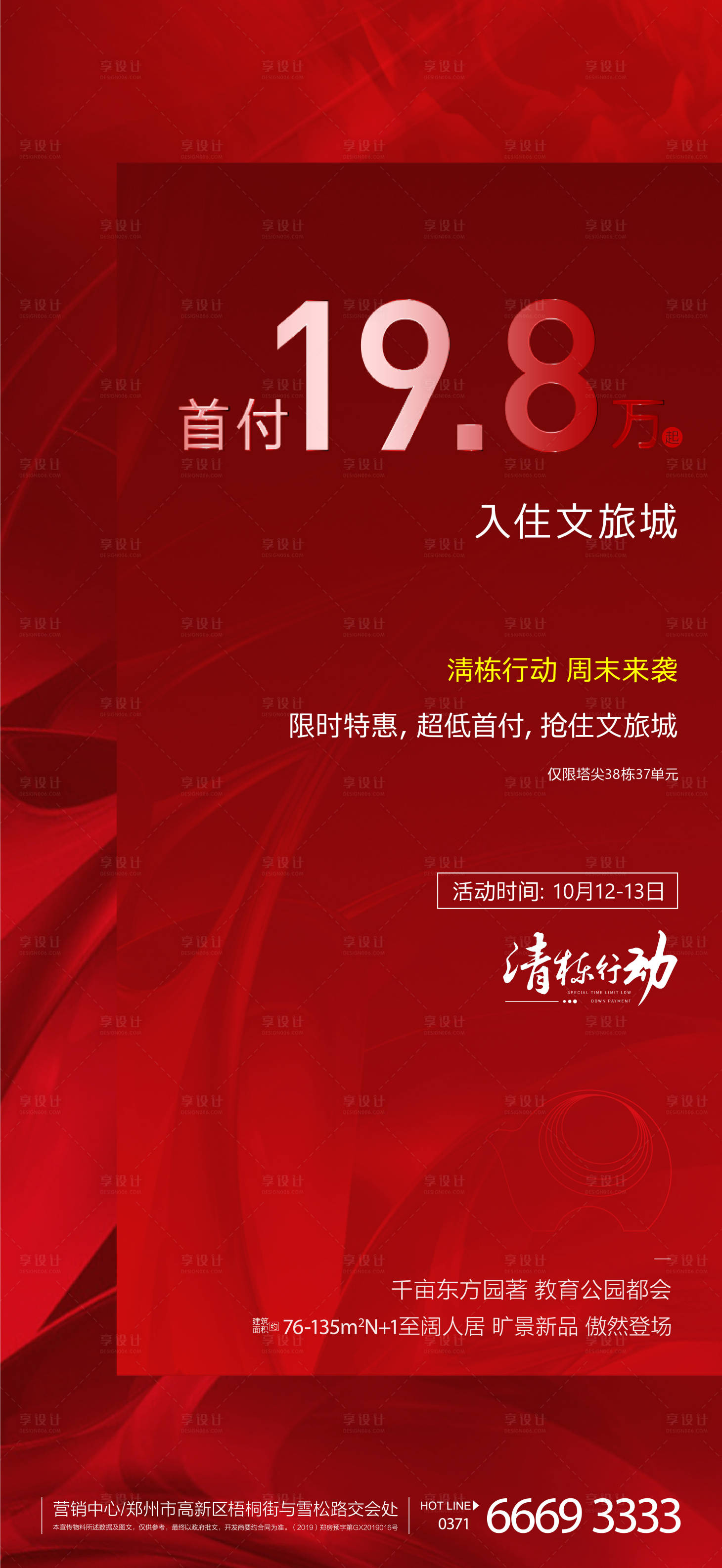 源文件下載【享設計】搜索編號：80040003238019422【地產清棟售罄海報】