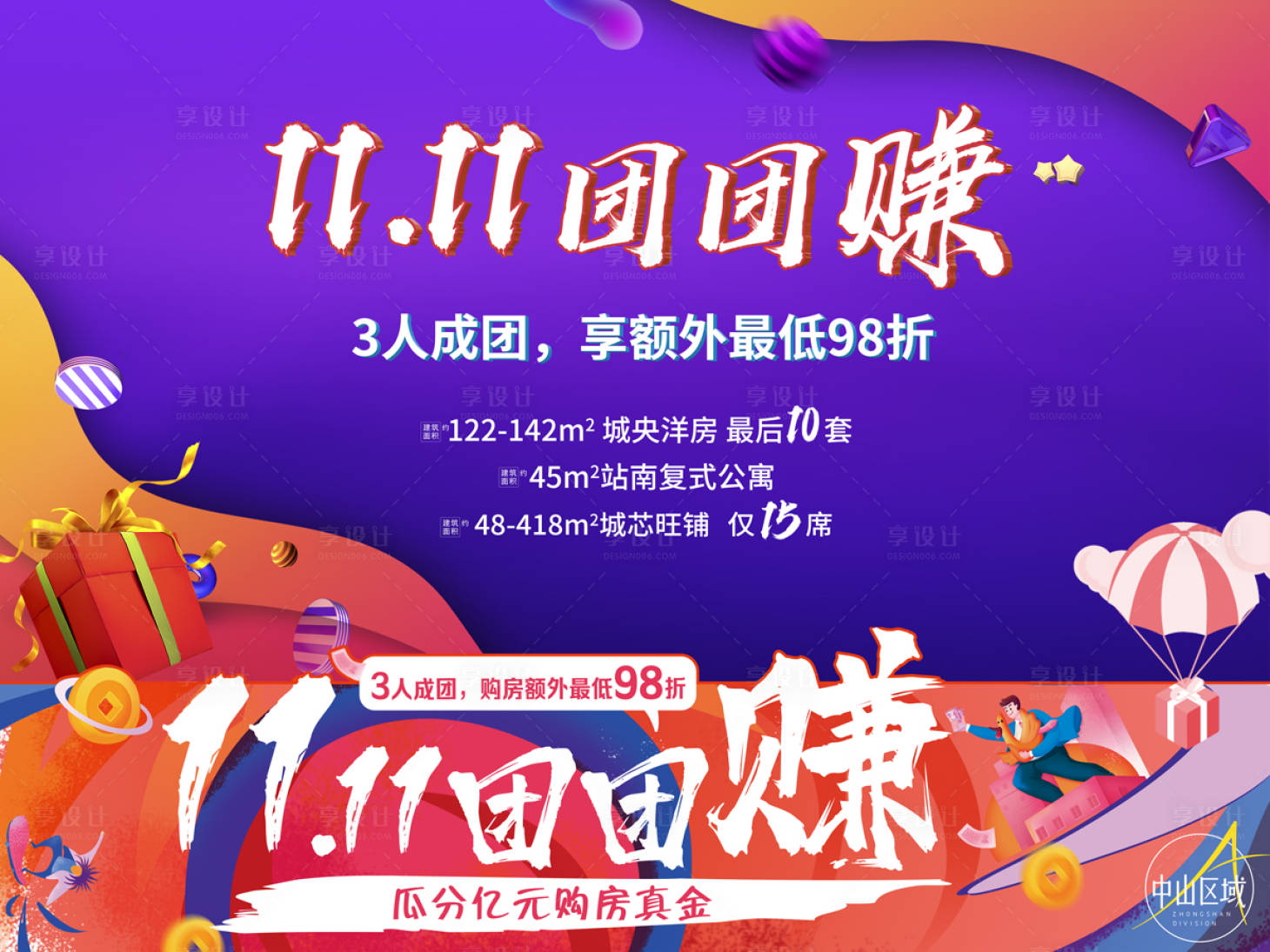 源文件下載【享設計】搜索編號：67570003243788128【雙十一活動團購展板】