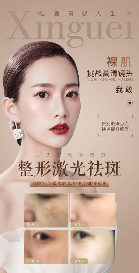 源文件下载【医美整形美容祛斑海报】编号：20380003419598800