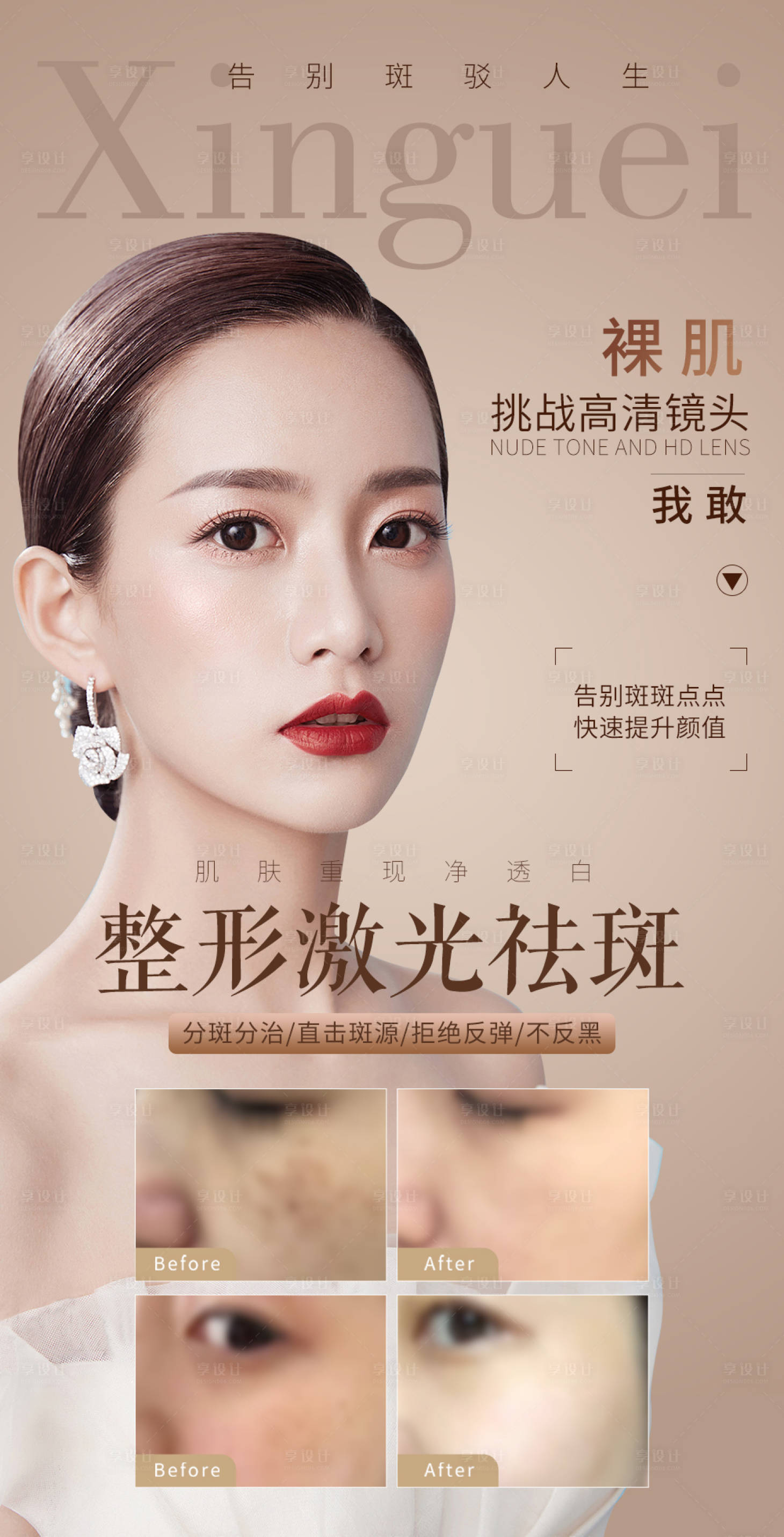 源文件下载【享设计】搜索编号：20380003419598800【医美整形美容祛斑海报】