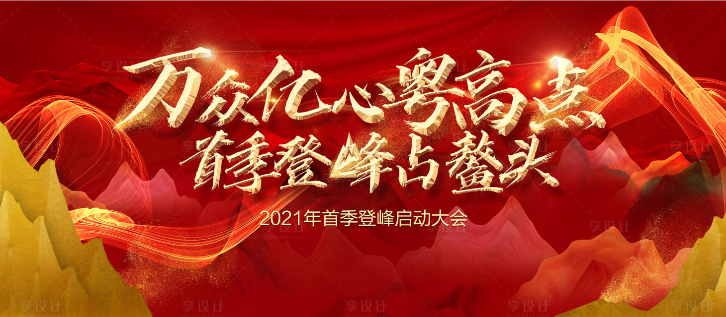 源文件下載【享設計】搜索編號：75600003434936830【啟動大會展板】