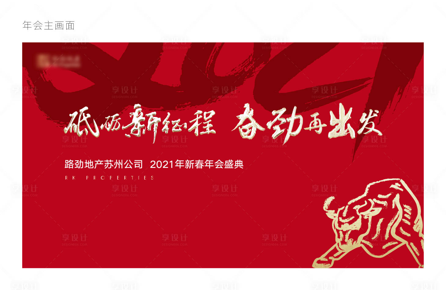 源文件下载【享设计】搜索编号：40950003157604927【年会背景板】