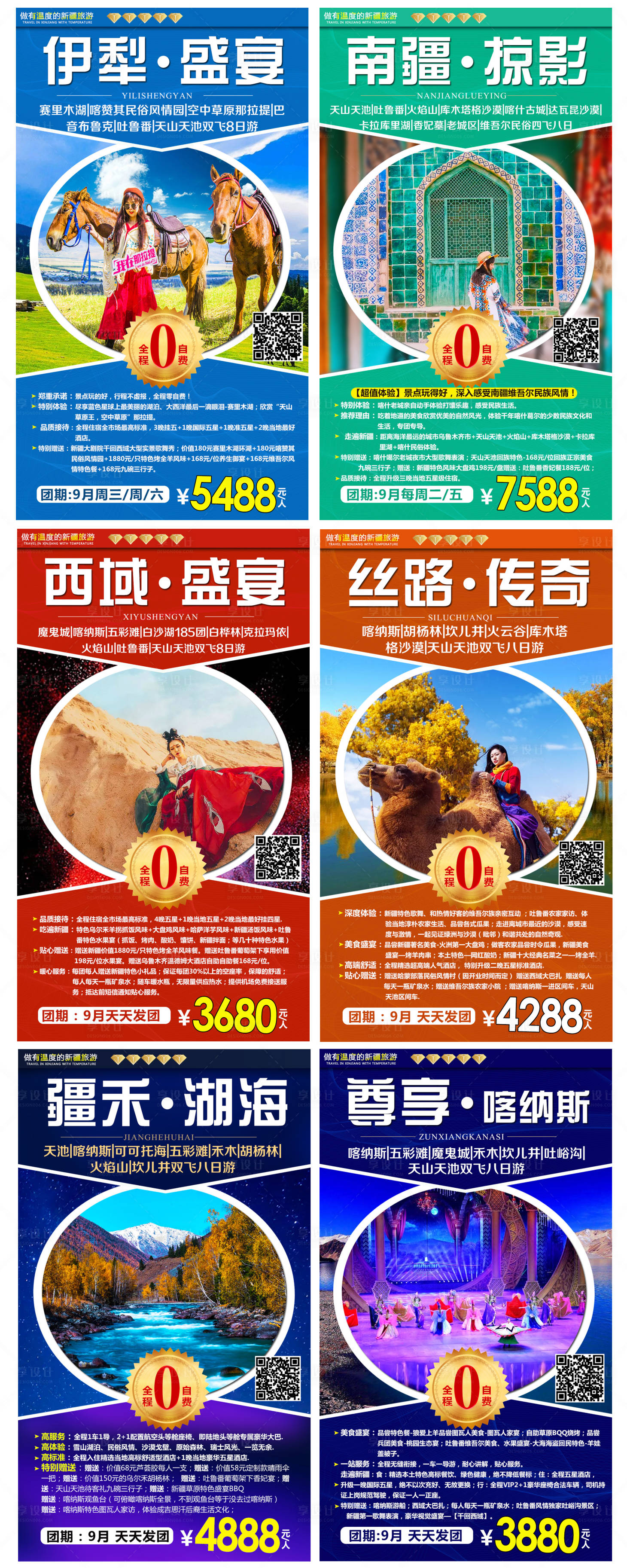 源文件下载【享设计】搜索编号：47280003417025839【新疆旅游系列海报】
