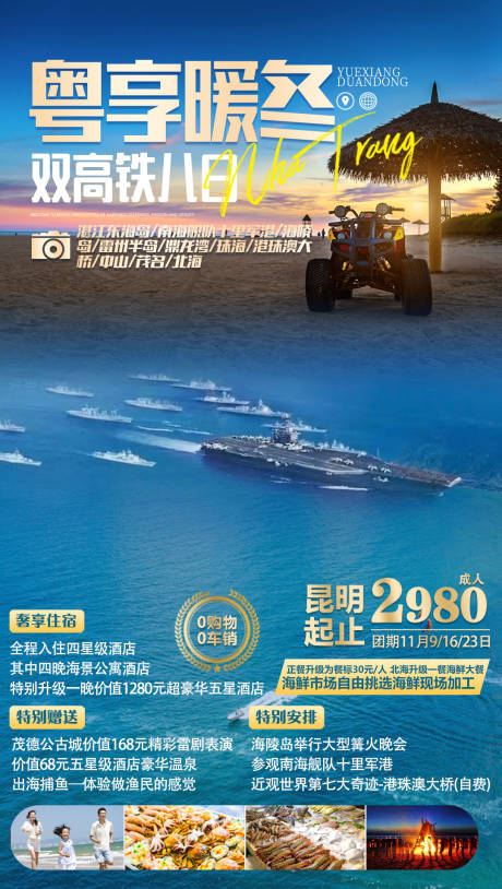 源文件下载【粤享暖冬旅游海报】编号：82420003174396781