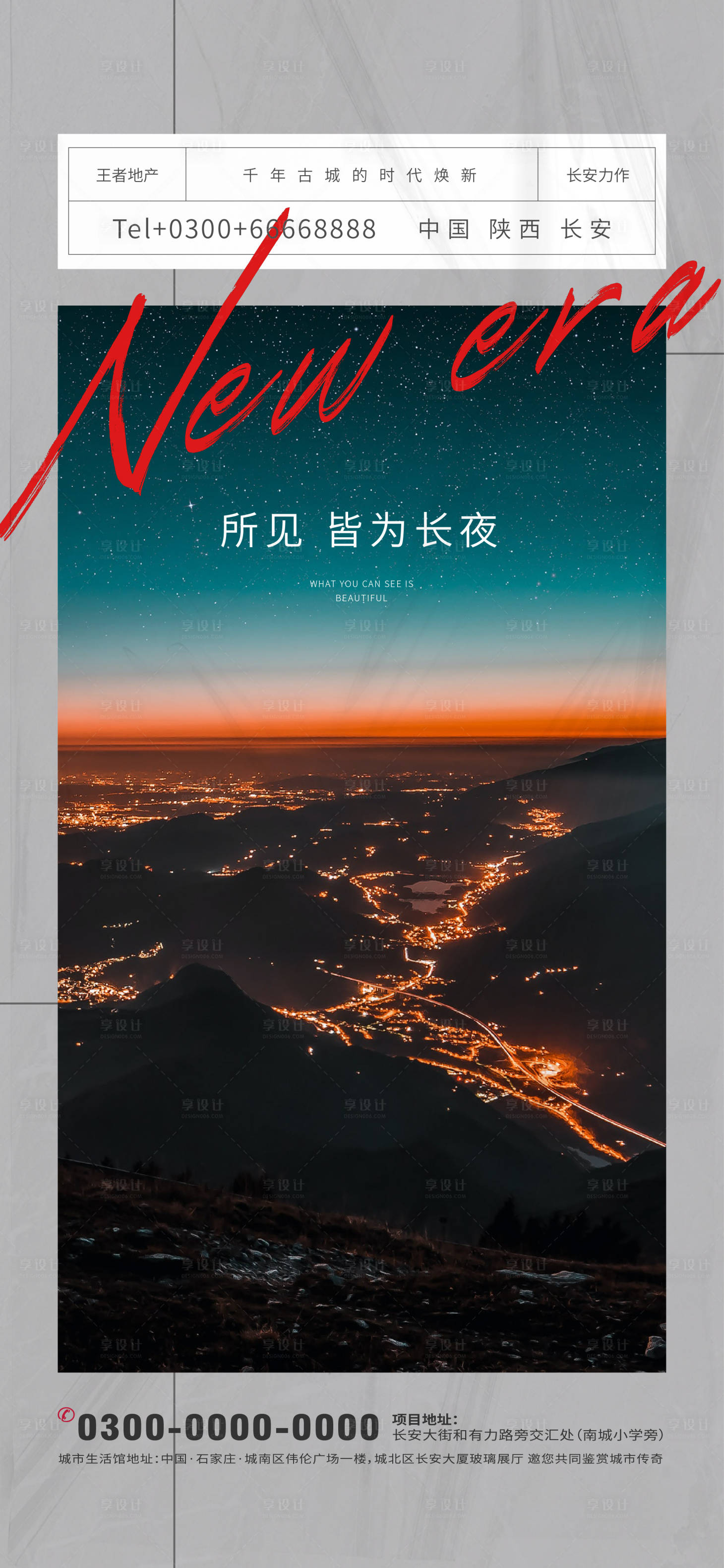 源文件下载【享设计】搜索编号：82070003362611030【地产格局文案海报】