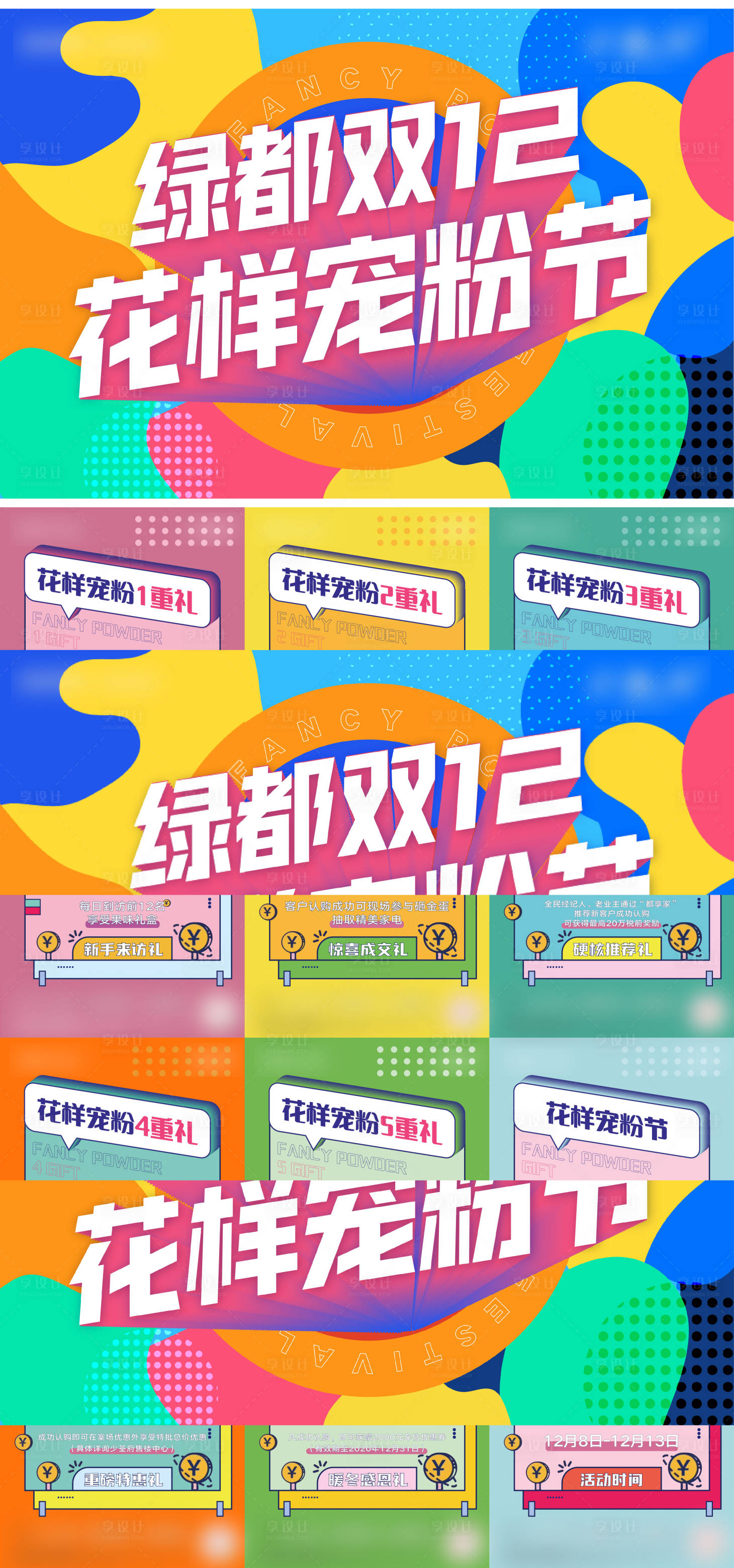 源文件下载【享设计】搜索编号：66360003201277977【双12宠粉节六宫格】