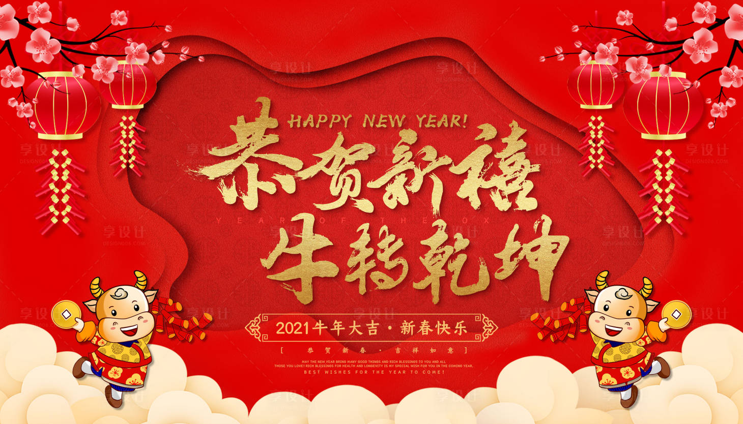 源文件下载【享设计】搜索编号：13310003400218880【新年春节背景板 】