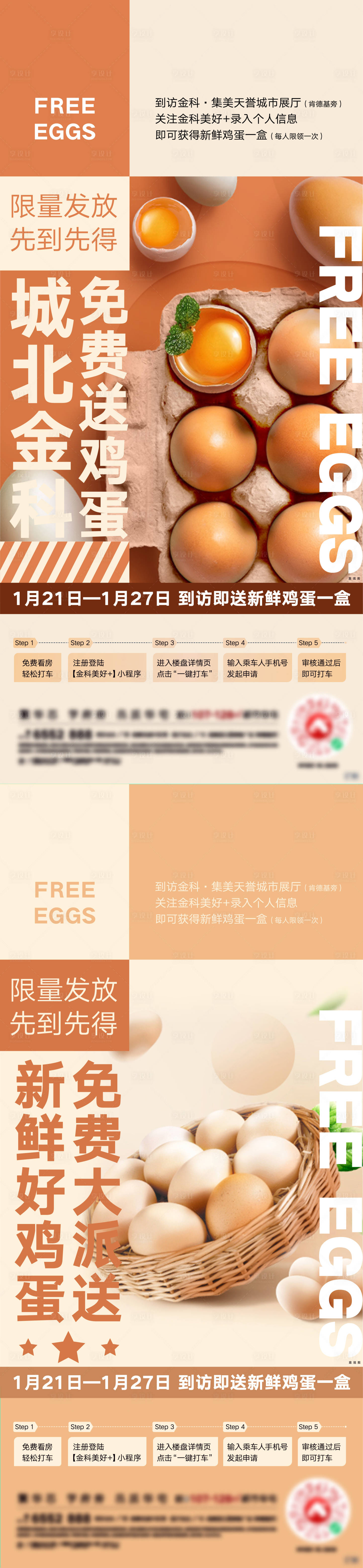 编号：20210121110242855【享设计】源文件下载-地产暖场活动到访送鸡蛋海报