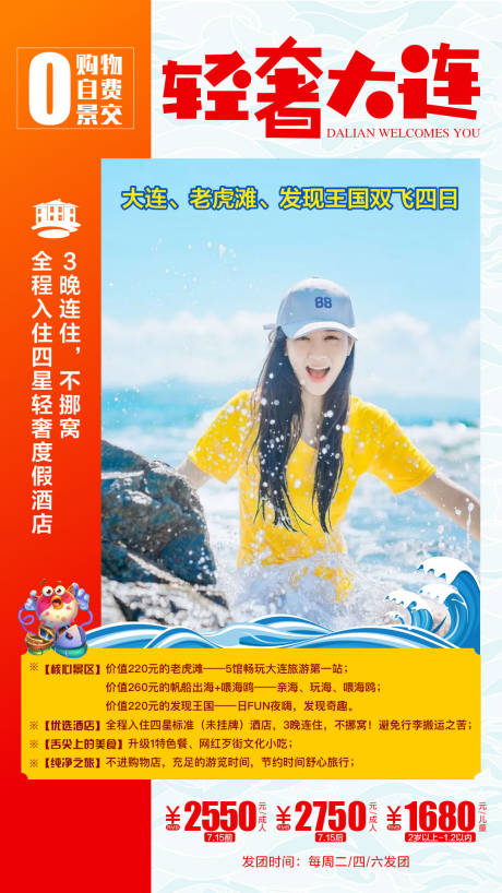 源文件下载【大连旅游移动端海报】编号：24950003167833950