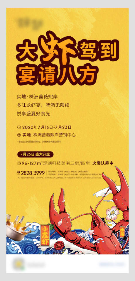 编号：20210113174705966【享设计】源文件下载-地产龙虾活动海报