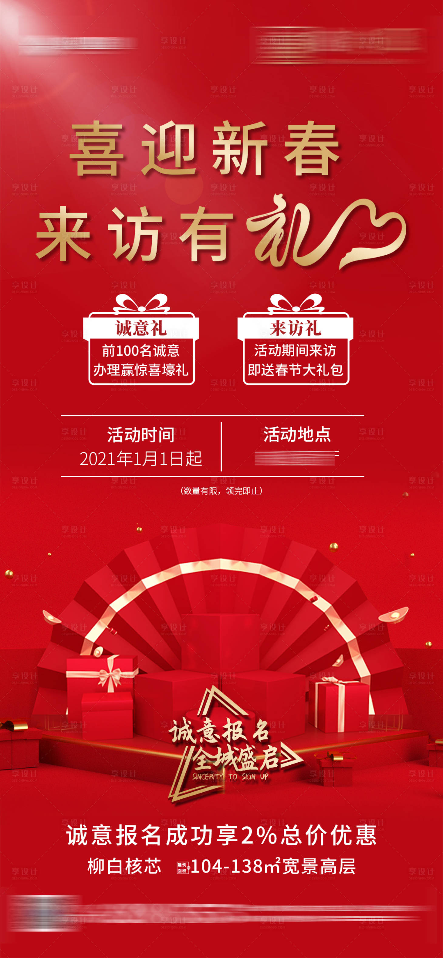 源文件下载【地产红金新春来访有礼活动海报贴片】编号：64840003220909936