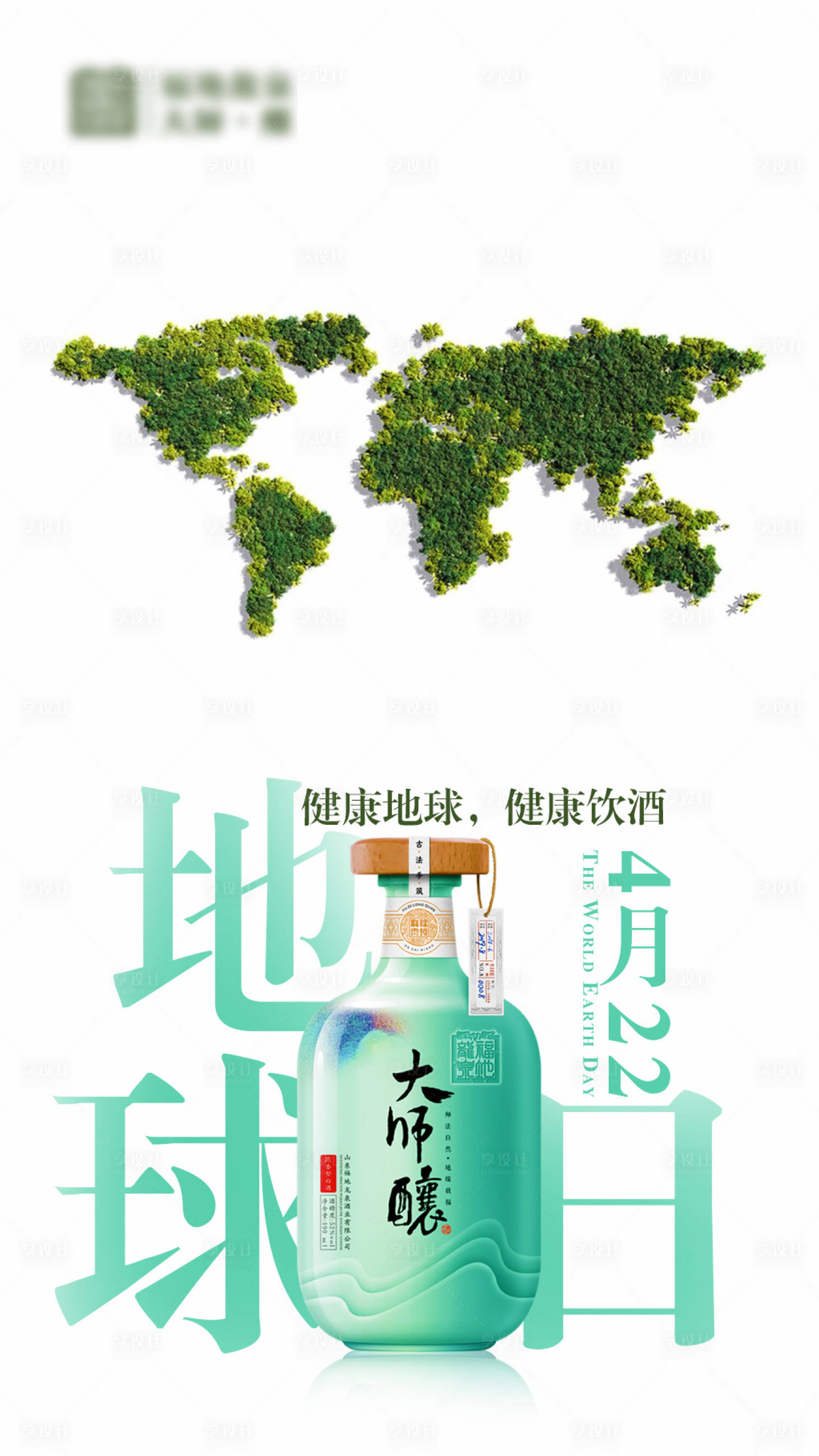 源文件下载【享设计】搜索编号：99310003274759904【地球日白酒微信传播页面海报】