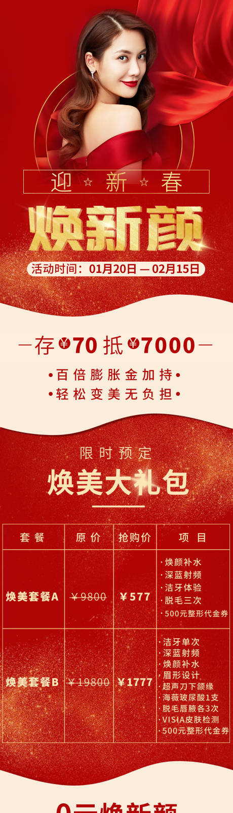 源文件下載【享設計】搜索編號：10420003292654705【醫美新年活動長圖】