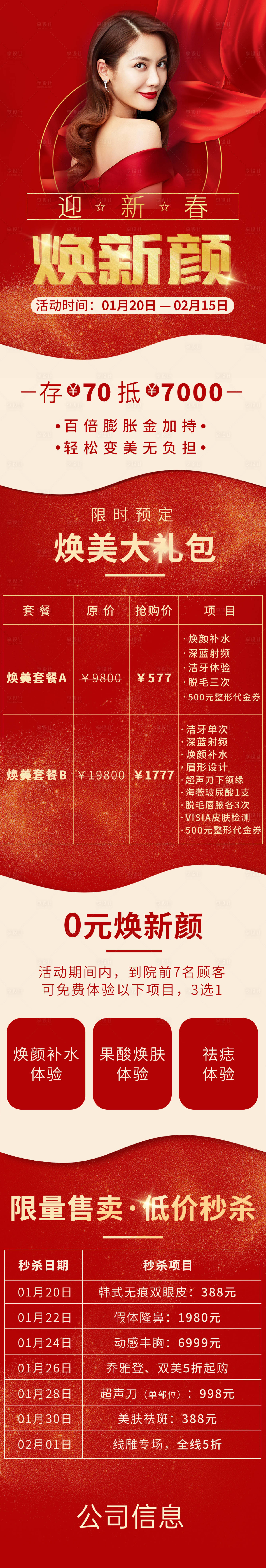 源文件下載【享設計】搜索編號：10420003292654705【醫美新年活動長圖】