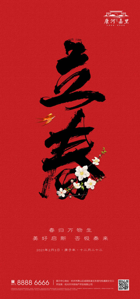 源文件下载【24节气立春海报】编号：80400003425777415