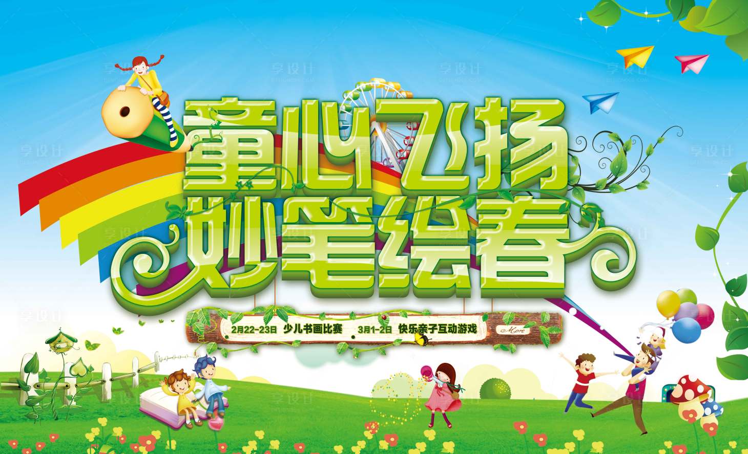 源文件下載【享設(shè)計(jì)】搜索編號(hào)：68260003130257618【兒童背景板周末活動(dòng)暖場(chǎng)活動(dòng)】