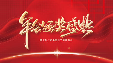 源文件下载【年会颁奖盛典展板】编号：63320003420216192