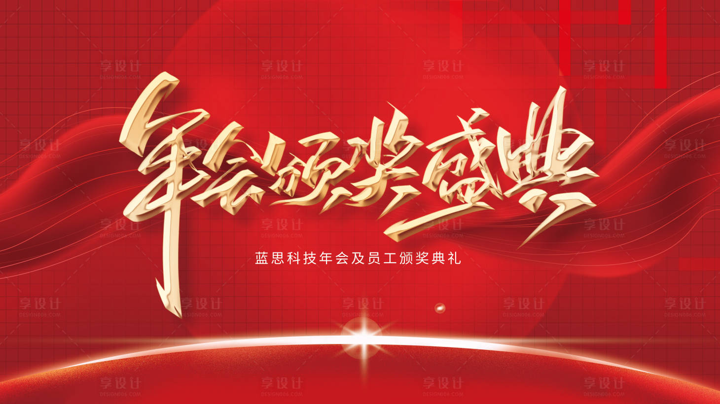 源文件下載【享設計】搜索編號：63320003420216192【年會頒獎盛典展板】