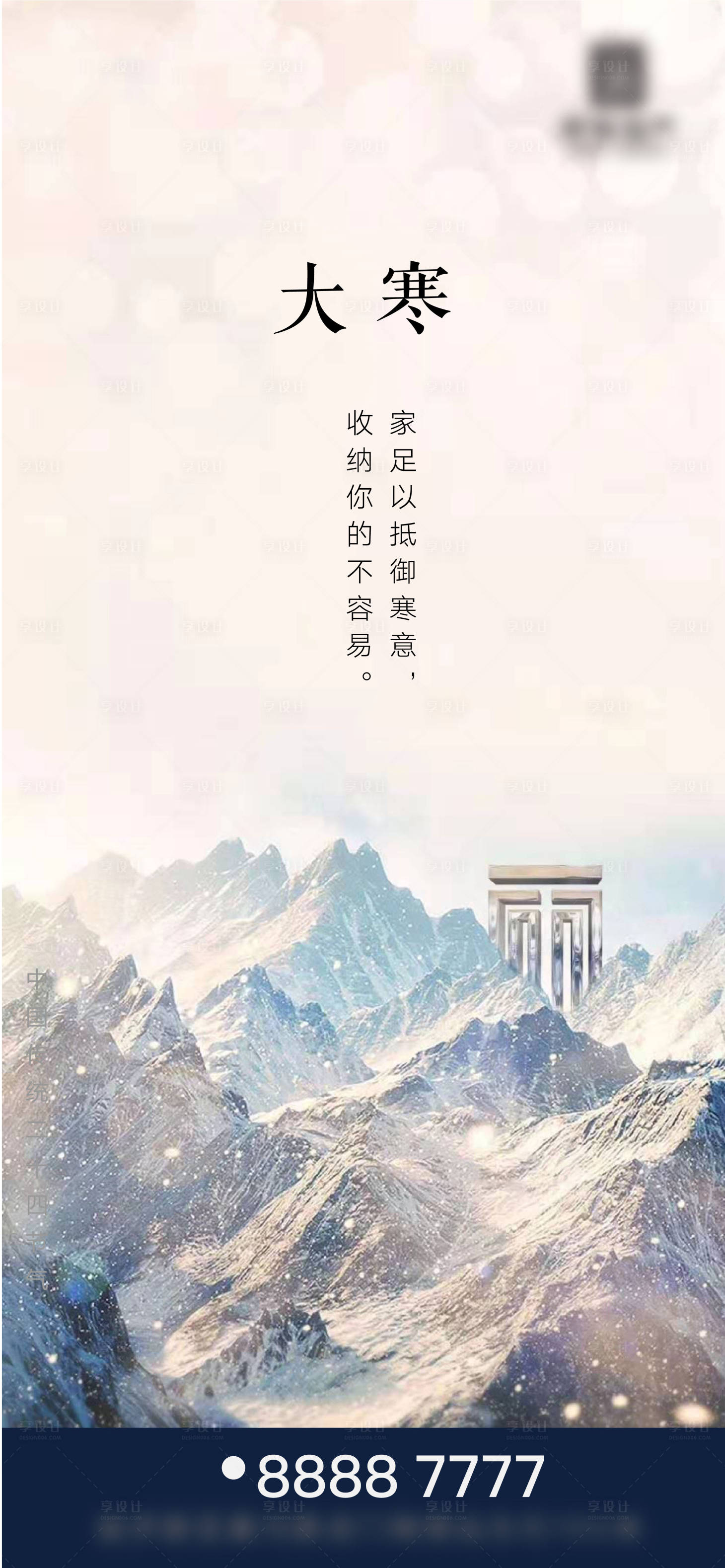 源文件下载【享设计】搜索编号：56510003174492008【地产大寒节气海报】