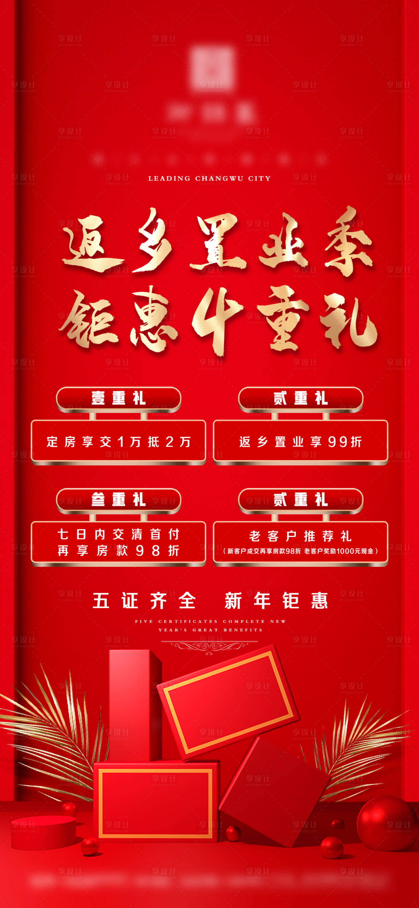 源文件下载【享设计】搜索编号：80230003300665781【返乡置业海报】