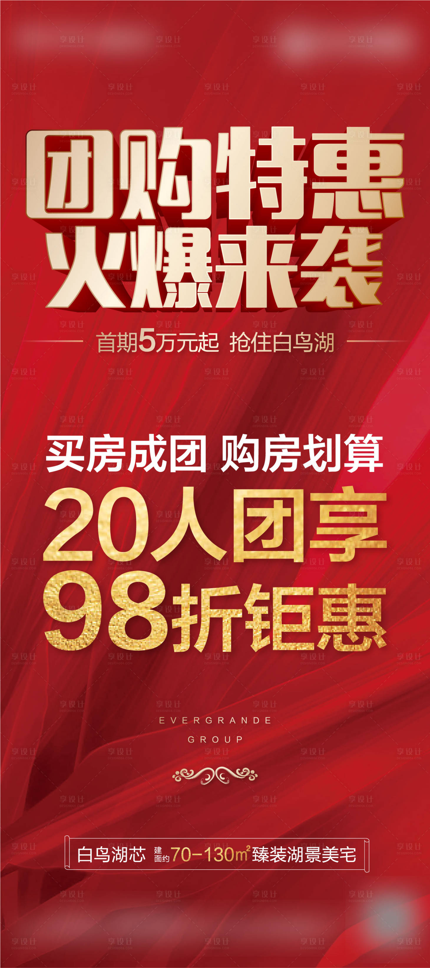 源文件下载【房地产团购海报】编号：54840003323267533