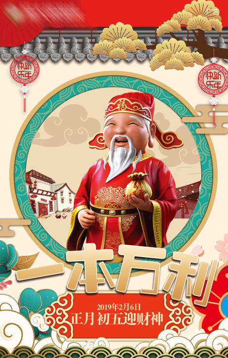 源文件下载【正月初五接财神一本万利春节系列海报】编号：31780000037437270