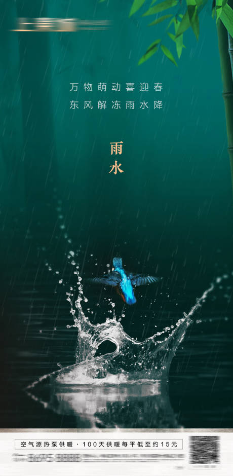 源文件下载【房地产雨水节气海报】编号：75630003291789343