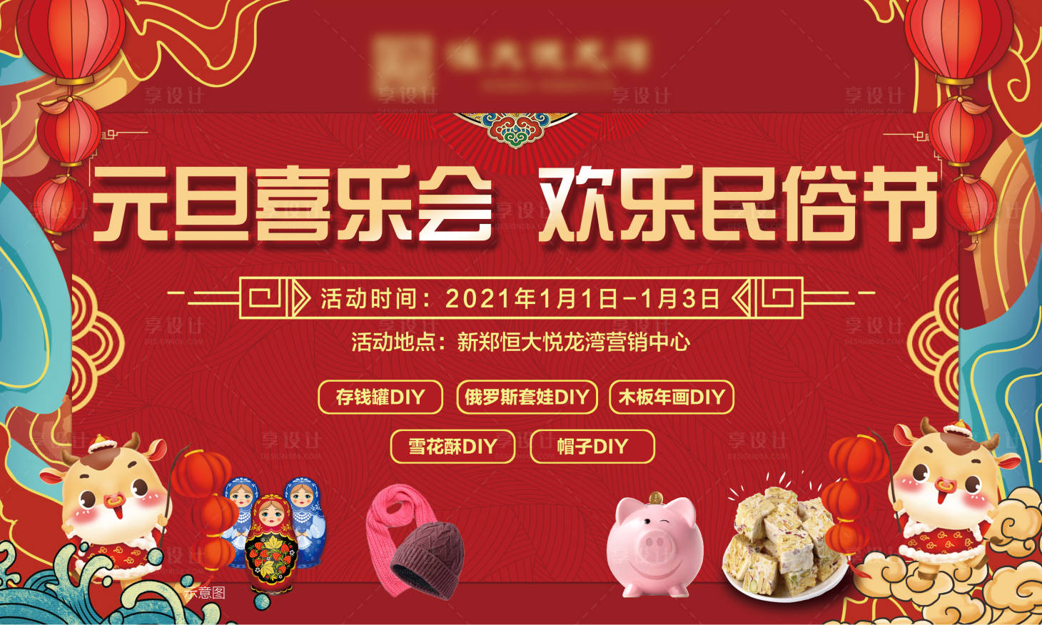源文件下载【房地产元旦喜乐会活动展板】编号：38690003234235632