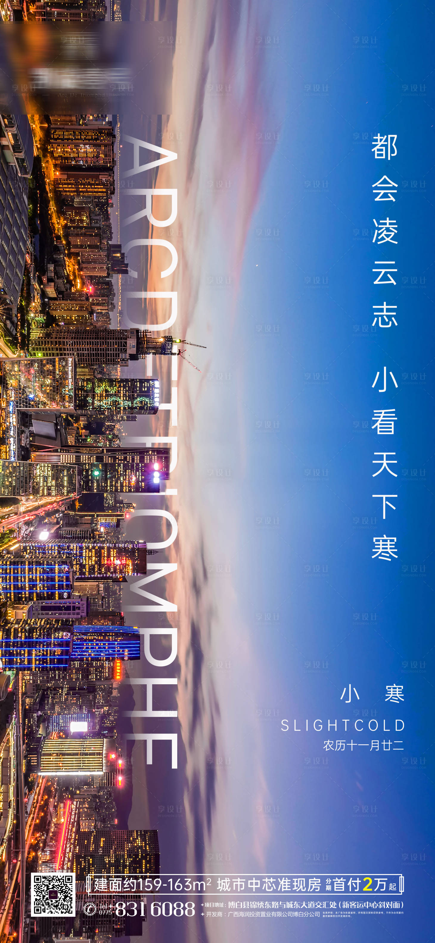 源文件下载【地产小寒节气海报】编号：44970003120809825
