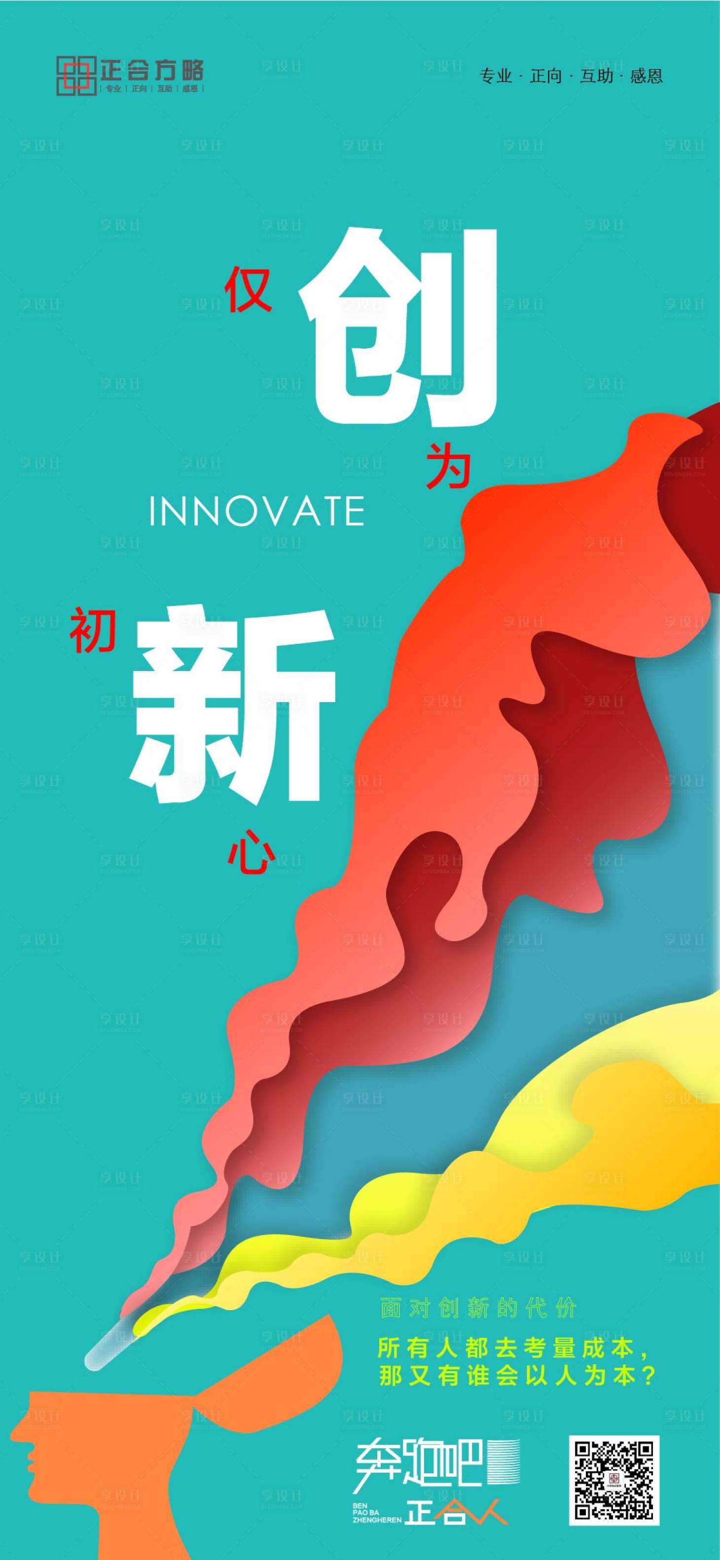 源文件下載【享設計】搜索編號：56460003119734063【創新企業文化海報】