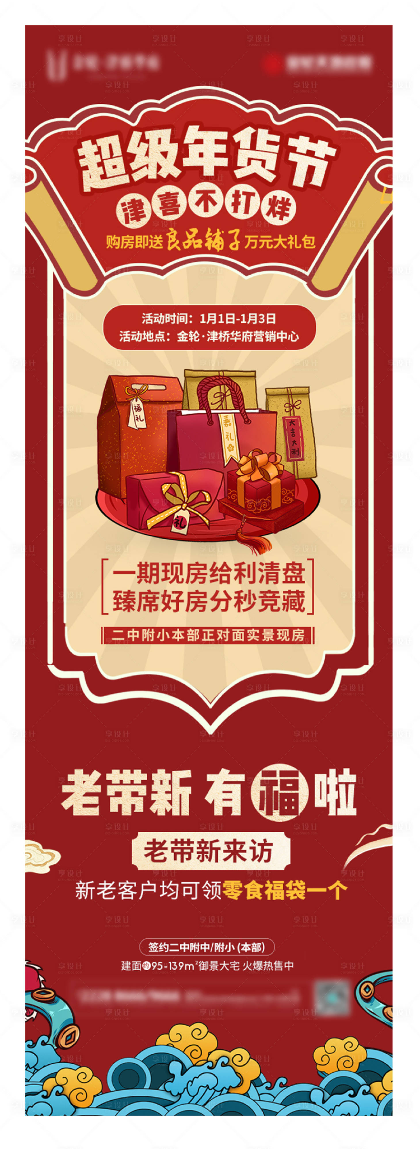 源文件下載【享設計】搜索編號：59700003227592332【地產年貨節海報】