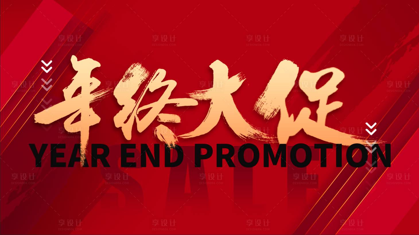 源文件下載【享設計】搜索編號：39210003381825631【年終大促活動背景板】