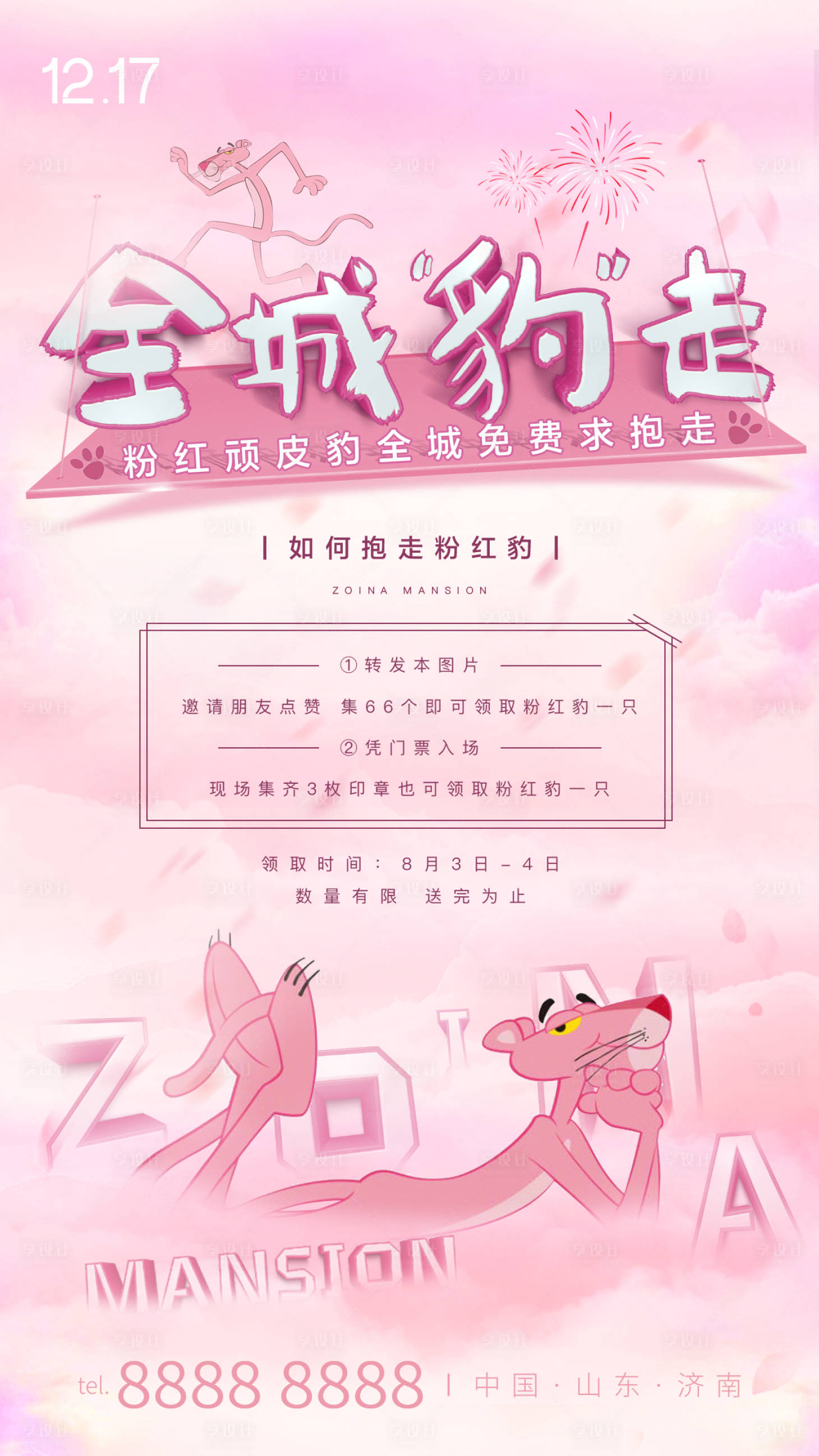 编号：20210112141016013【享设计】源文件下载-地产粉红豹活动海报